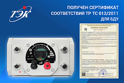 Получен сертификат соответствия ТР ТС 012/2011 для нового изделия  - БДУ-V